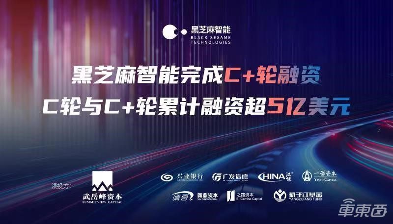 黑芝麻智能完成C＋轮融资，C轮与C＋轮累计融资超5亿美元