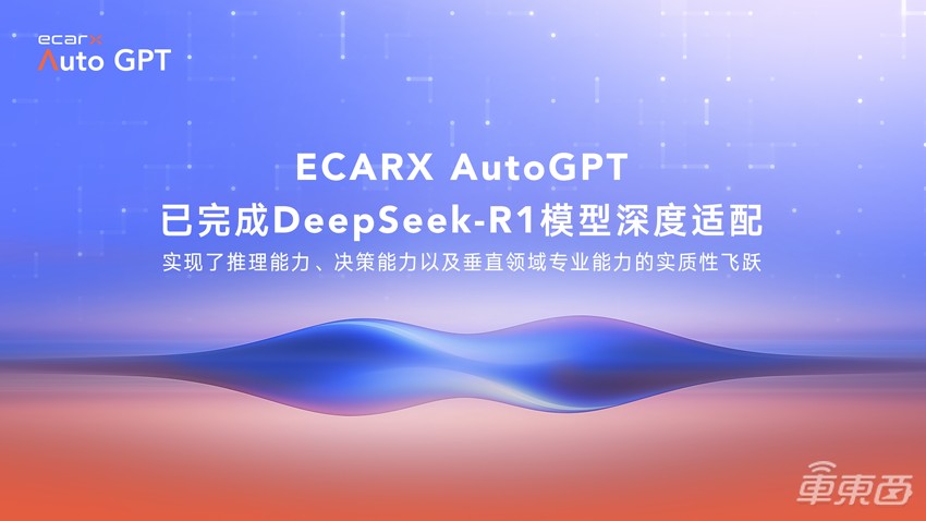 ECARX AutoGPT已完成DeepSeek-R1模型深度适配