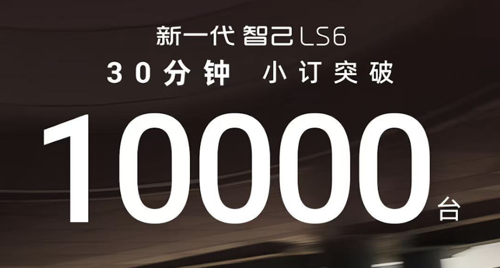 20.99万起！智己首款增程车预售，30分钟小订1万台