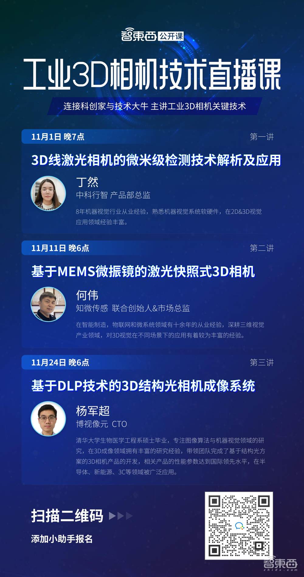 工业3D相机技术直播课上线,三节课主讲3D线激光、MEMS微振镜与DLP结构光成像!