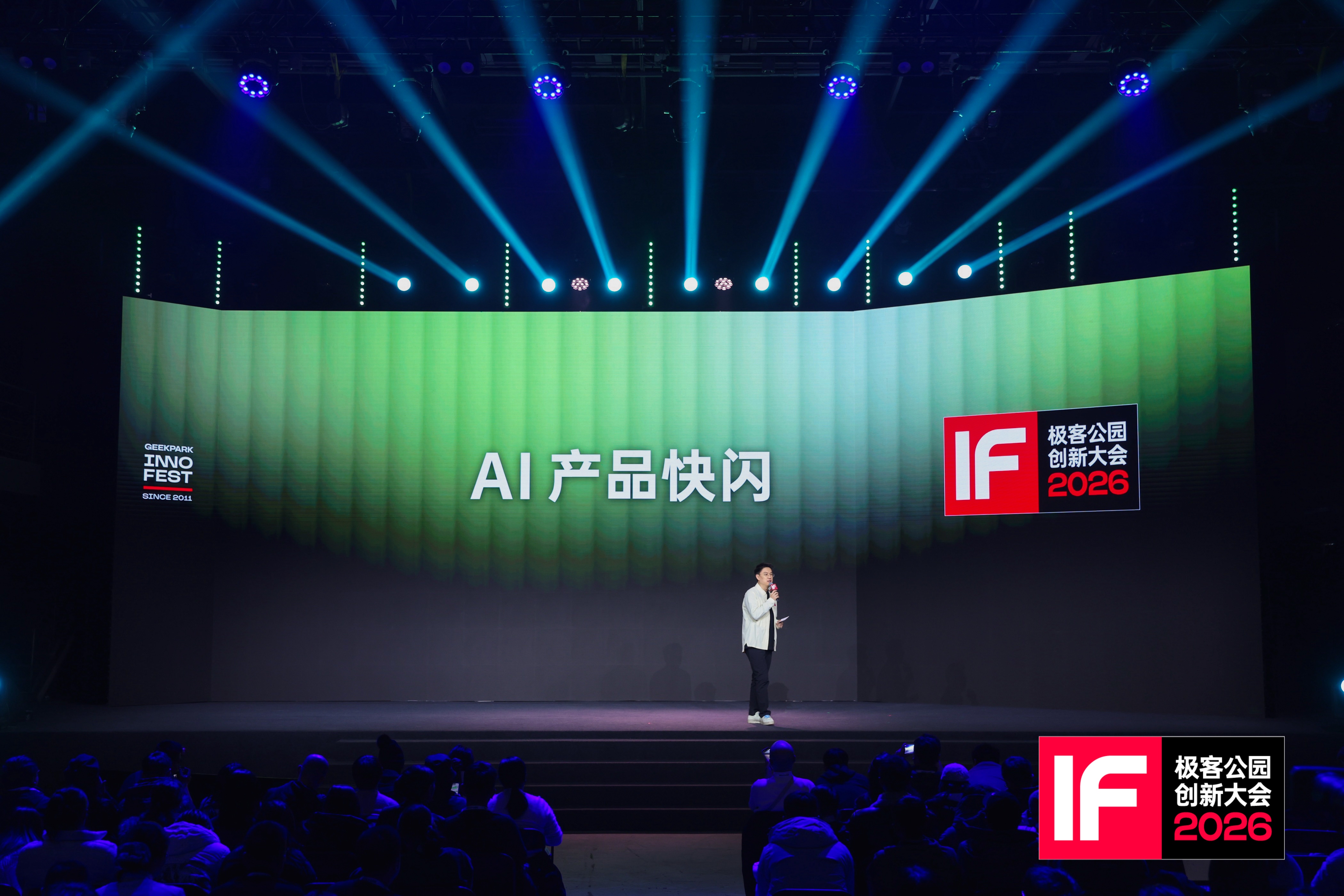 进程由我On The Loop！极客公园创新大会2026成功举办，定义AI时代「非共识」新航向