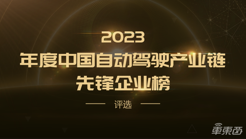 清华邓志东教授领衔，CVPR23最佳论文作者在列！车东西自动驾驶峰会首批嘉宾公布