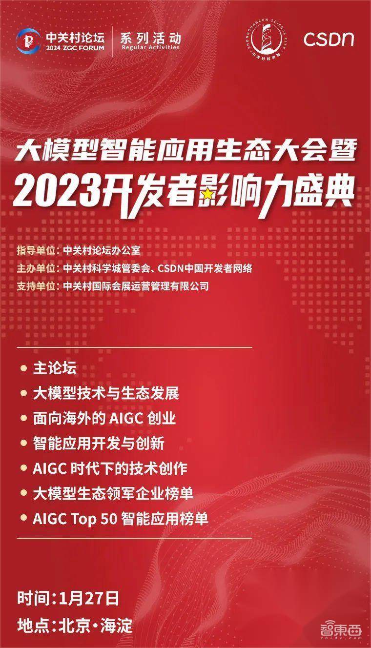 大模型智能应用生态大会将于1 月 27 日北京海淀举行