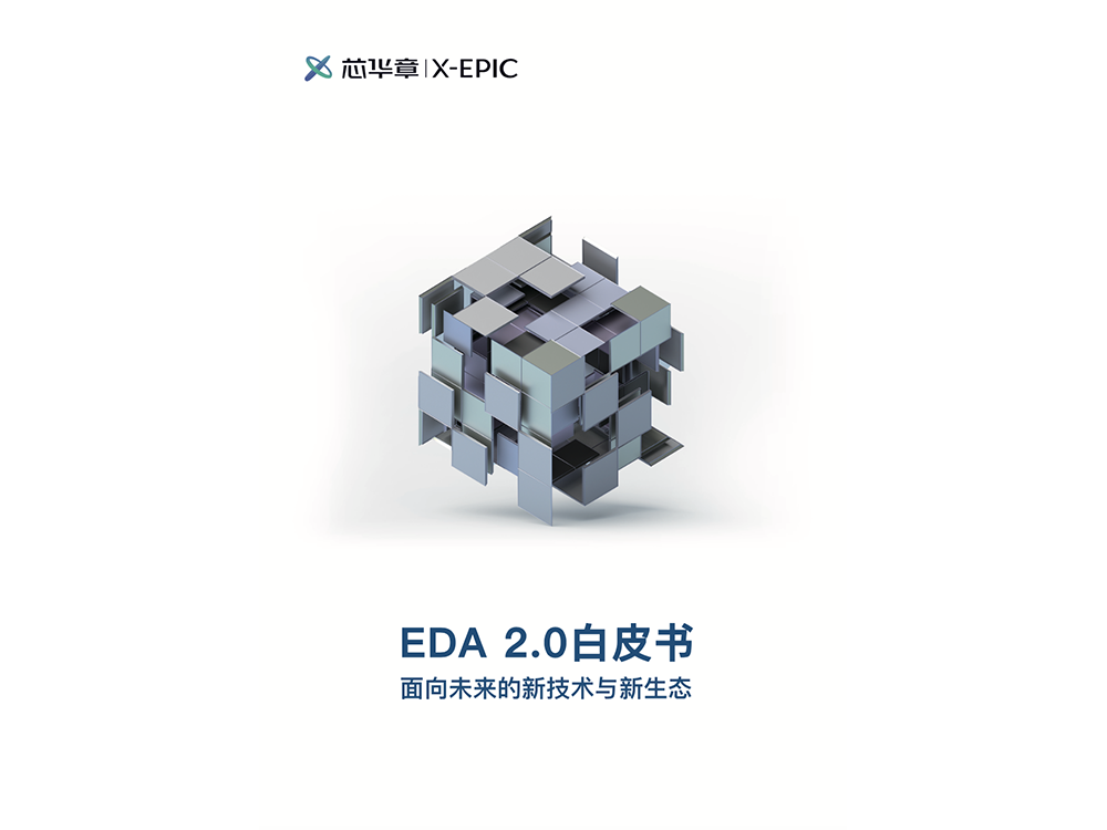 下一代EDA有哪些关键路径？芯华章《EDA 2.0白皮书》解读