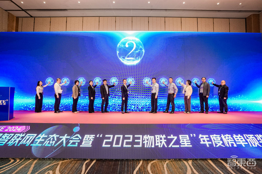 IOTE 2024中国智联网生态大会暨“2023物联之星”年度榜单颁奖典礼在沪召开