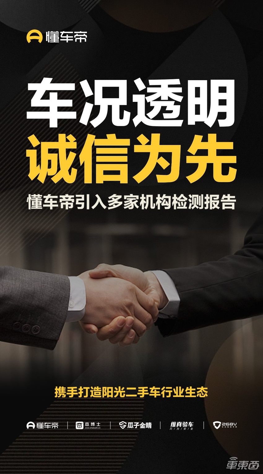 懂车帝向瓜子、维真等开放接口，二手车检测报告将互通互认