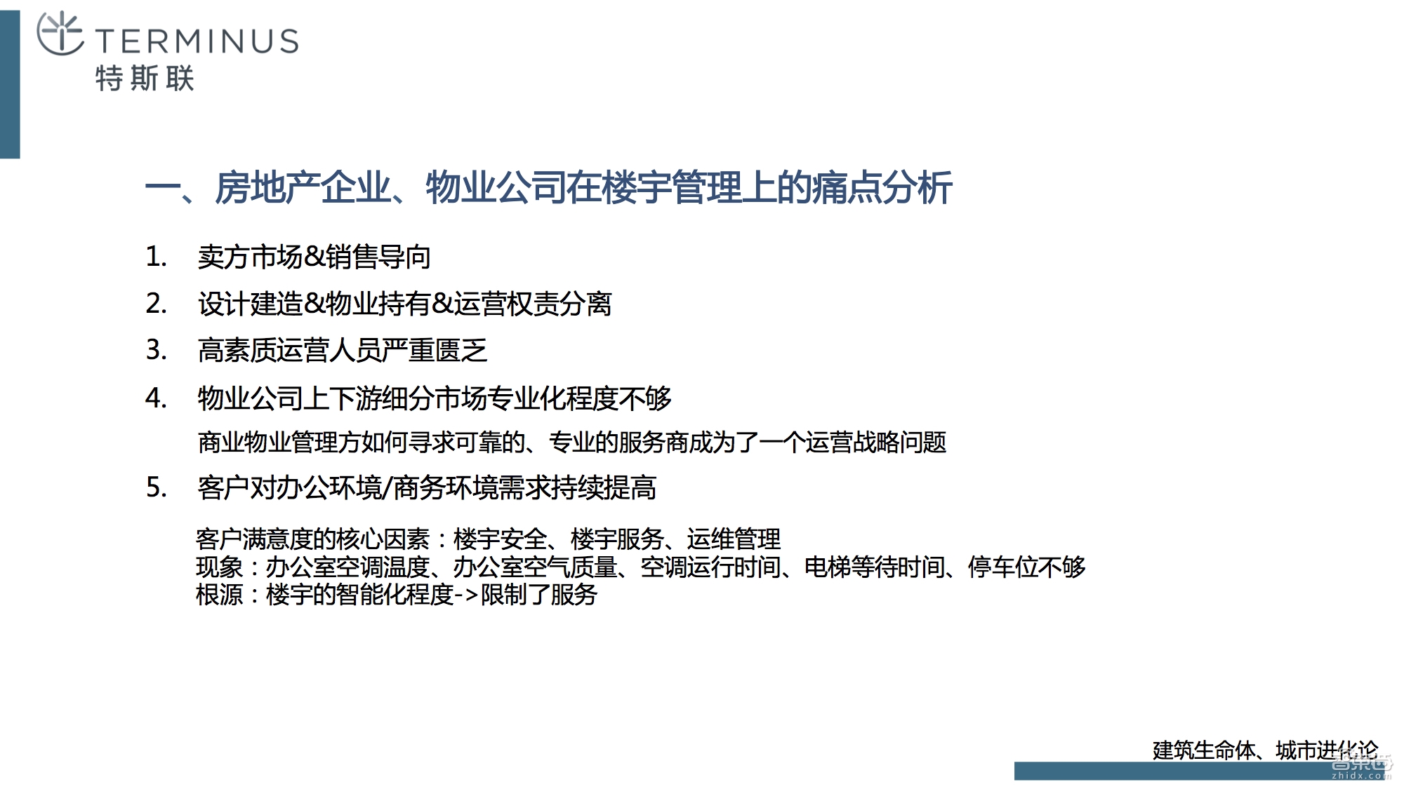 如何从传统钢筋混凝土进化到智慧建筑,终于有人讲清楚了!【附课件PPT】