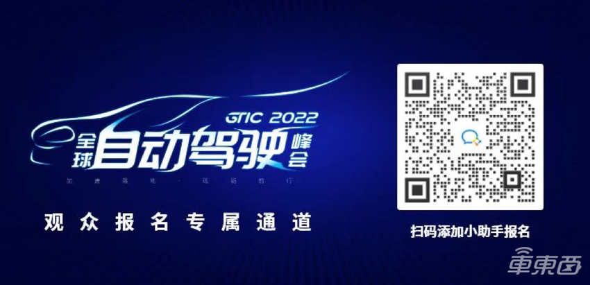 「加速落地 砥砺前行」，GTIC 2022全球自动驾驶峰会启动，车东西邀你相聚大湾区！
