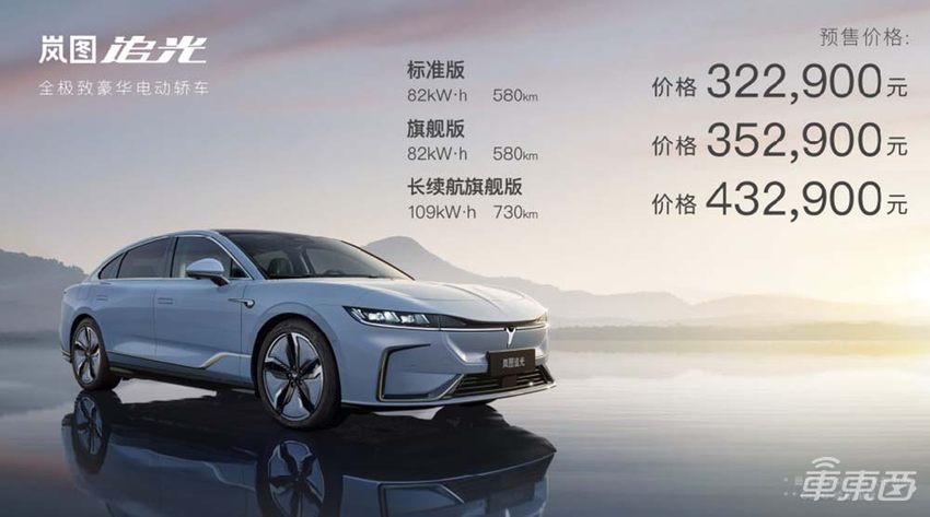 岚图首款轿车发布：预售32万开卖，最远跑730公里