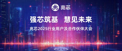 强芯筑基 慧见未来 兆芯2025行业用户及合作伙伴大会圆满收官