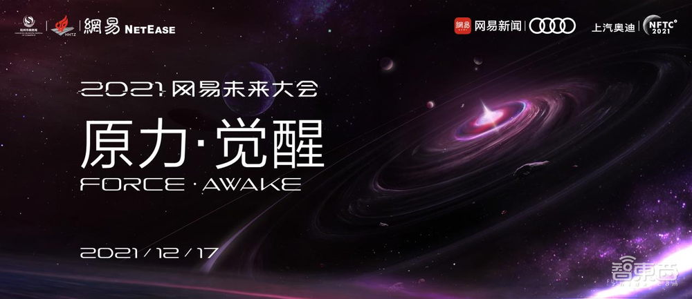 2021年12月17日,“2021网易未来大会”开幕