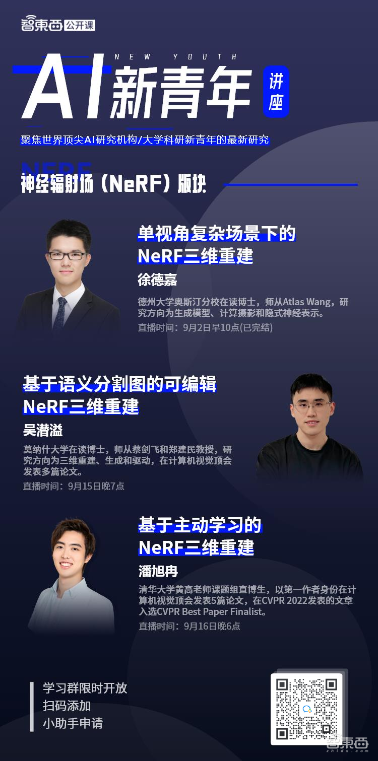 今年最火AI技术！三位AI新青年讲者将直播讲解NeRF三维重建 | 讲座预告