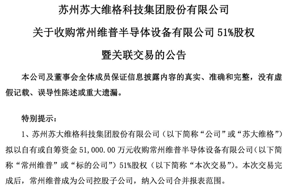 5.1亿!江苏半导体设备企业被收购
