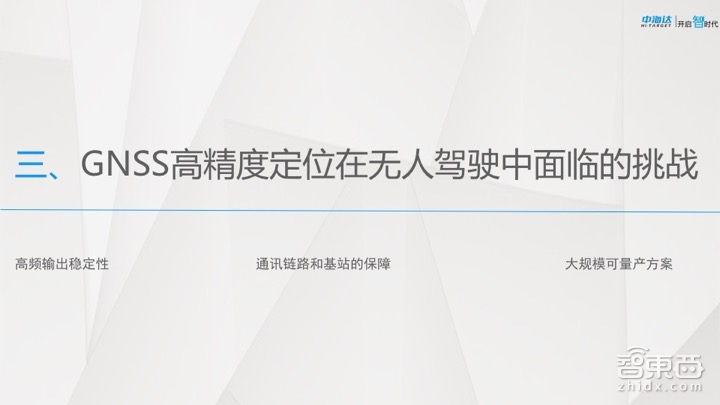 【PPT下载】GNSS高精度定位技术在自动驾驶中如何发挥作用?中海达先进导航产品负责人余绪庆给出了答案!