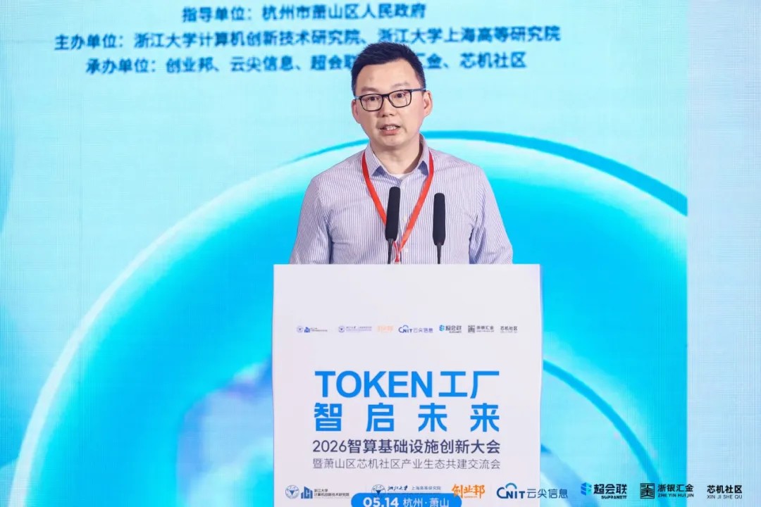 Token工厂智启未来，2026智算基础设施创新大会在杭州萧山开幕