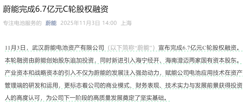 6.7亿元!武汉蔚能新增国资入股,蔚来和宁德时代是股东,累计融资超14亿