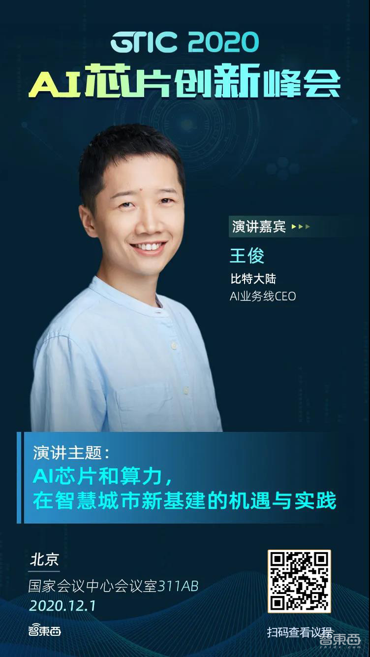 独家对话比特大陆AI掌舵人王俊:解读AI芯片与智慧城市的落地经