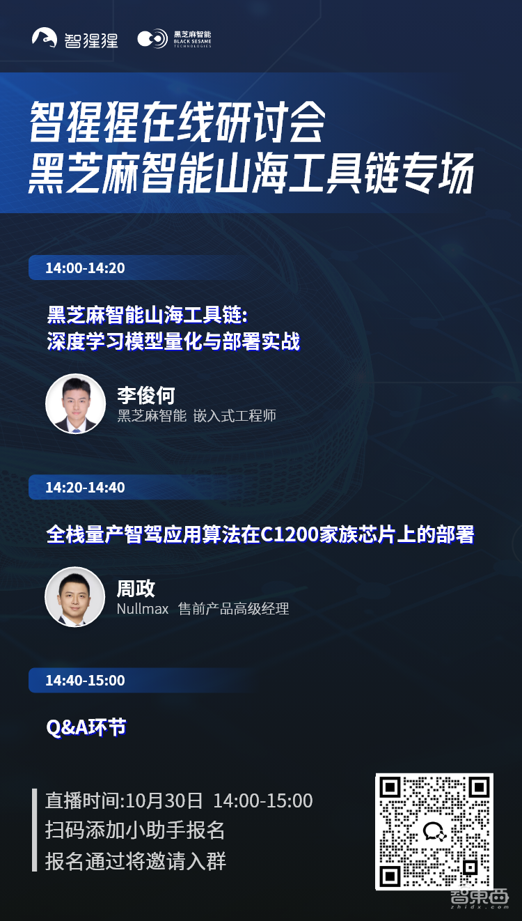 黑芝麻智能山海工具链与全栈量产智驾应用算法部署｜在线研讨会直播预告