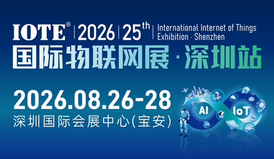 IOTE2026深圳国际物联网展将于8月26-28日在深圳国际会展中心举行
