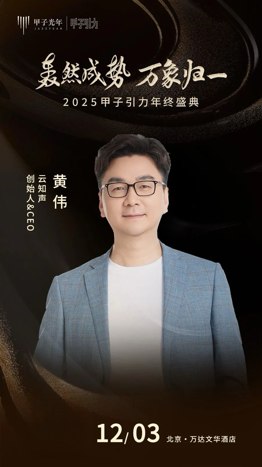 大咖云集「2025甲子引力年终盛典」首批嘉宾公布，共赴思想盛宴｜甲子引力