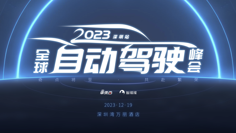 6位分析师和投资人解读新趋势、产业链创新与投资机会！年底最强自动驾驶峰会下周开启