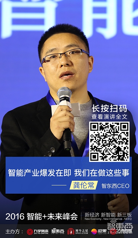 2016智能+峰会嘉宾演讲干货【上午场】