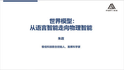 极佳科技首席科学家朱政博士：VLA会融合世界模型知识，变成下一代WA