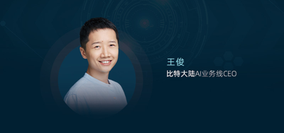 独家对话比特大陆AI掌舵人王俊：解读AI芯片与智慧城市的落地经