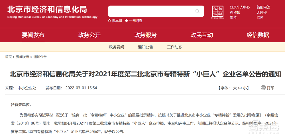 北京专精特新“小巨人”出炉！这130家智能产业玩家上榜【附名单】