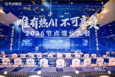 2026節(jié)點(diǎn)增長大會圓滿收官，40位重磅嘉賓的增長之道請查收！