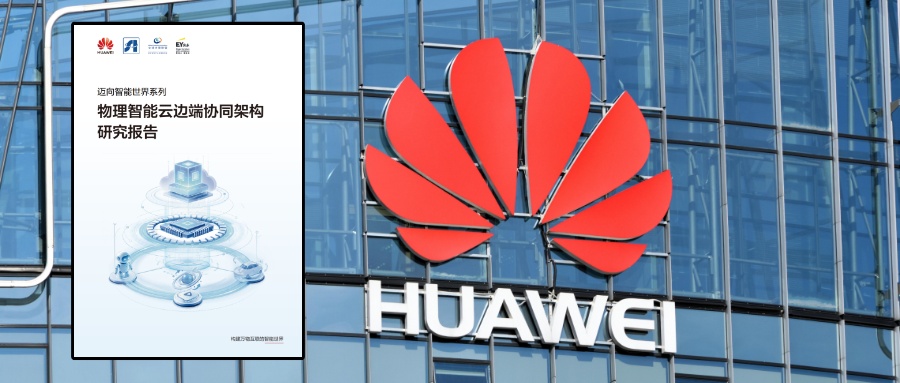 深度拆解华为最新报告:物理智能规模化,为什么偏偏卡在“协同”上?