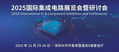 IIC Shenzhen 2025 将于11月25-26日隆重启幕
