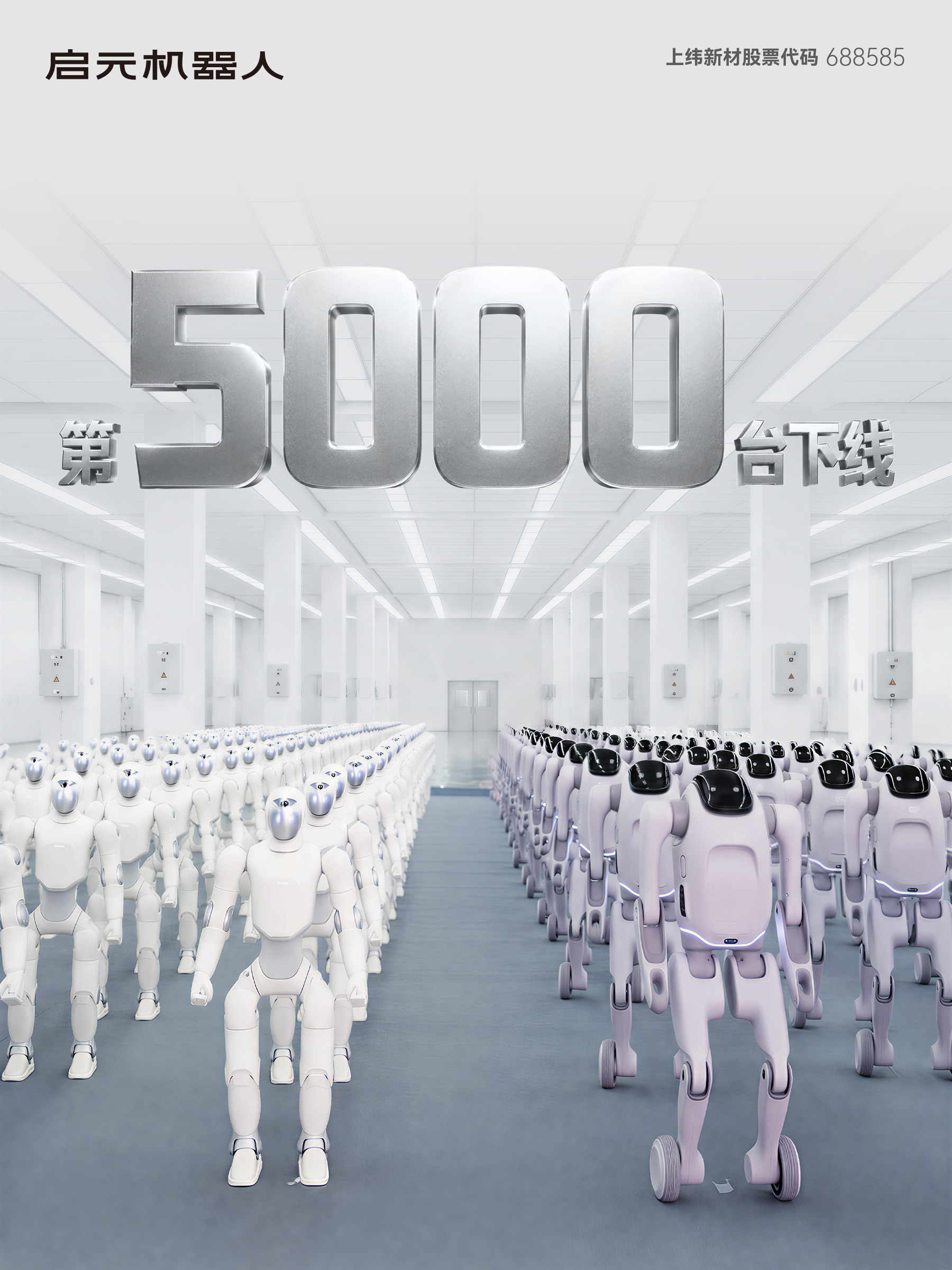启元机器人5000台下线 物理AI迈向家庭消费场