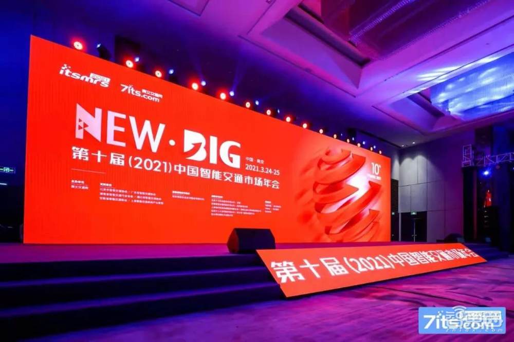 3月24日第十届(2021年)中国智能交通市场年会在南京开幕