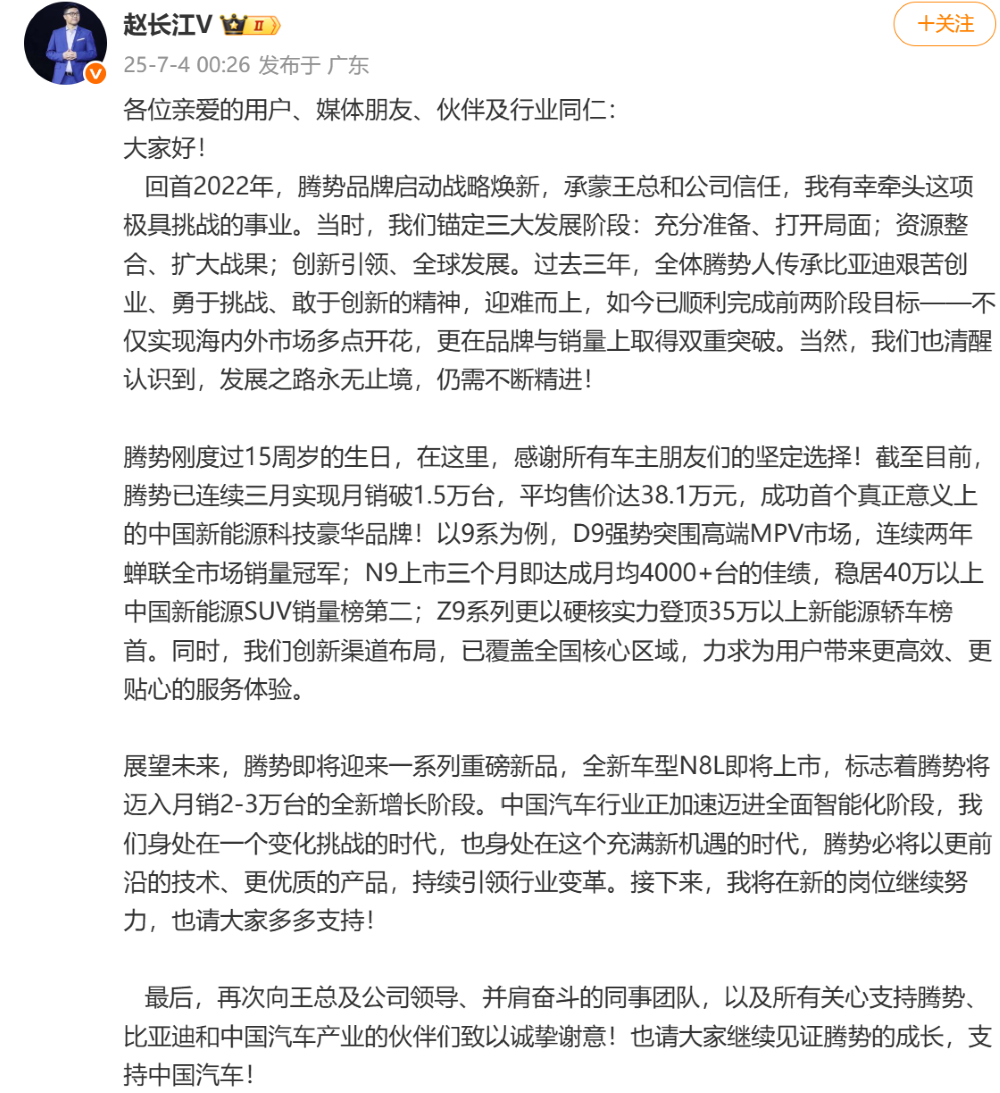 突发！赵长江卸任腾势汽车总经理，比亚迪21年老将接任