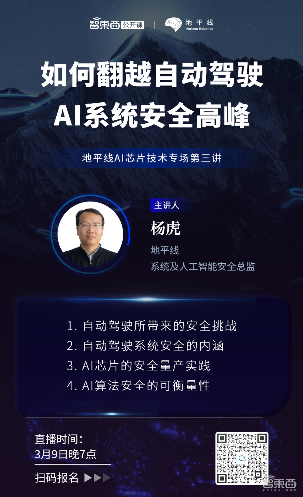 地平线系统及人工智能安全总监杨虎:如何翻越自动驾驶AI系统安全高峰|直播预告