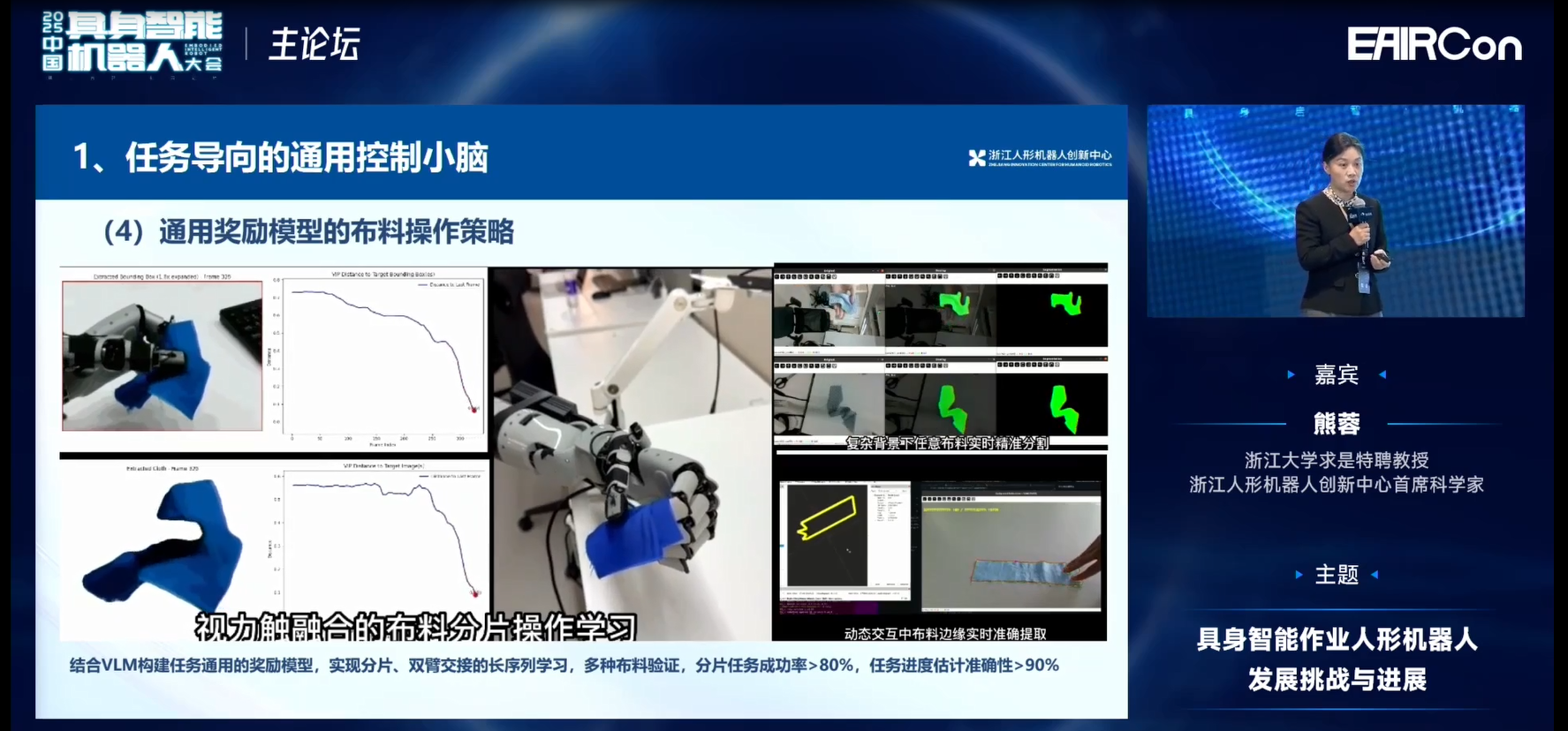 浙江人形熊蓉教授：模型不光是泛化問題，還要關注機器人行為能力構建 | EAIRCon 2025