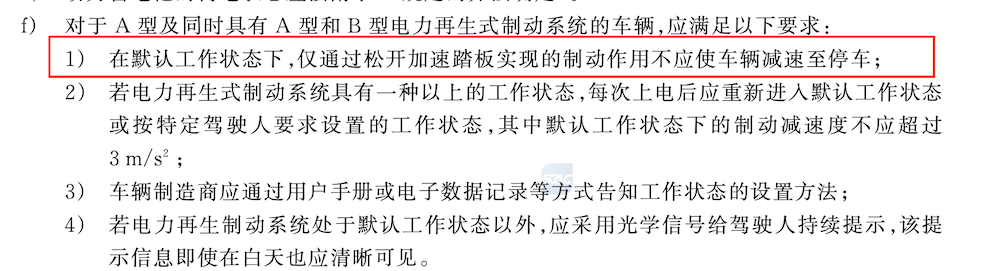 新车默认单踏板模式终结！2026年起实施