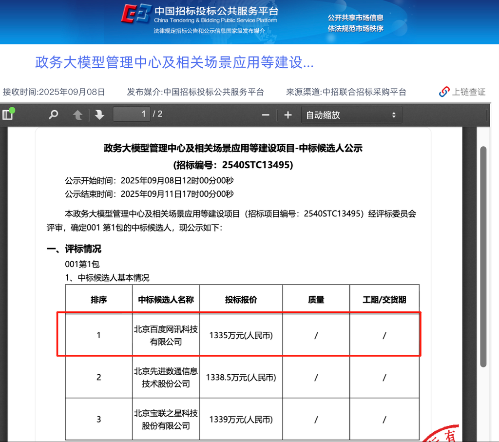 1335万大模型大单!百度拿下,5天中标3个项目