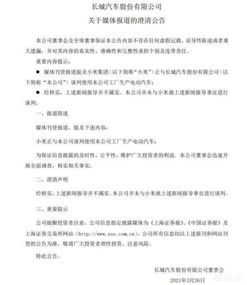 外媒称长城将为小米代工造车 双方均已否认