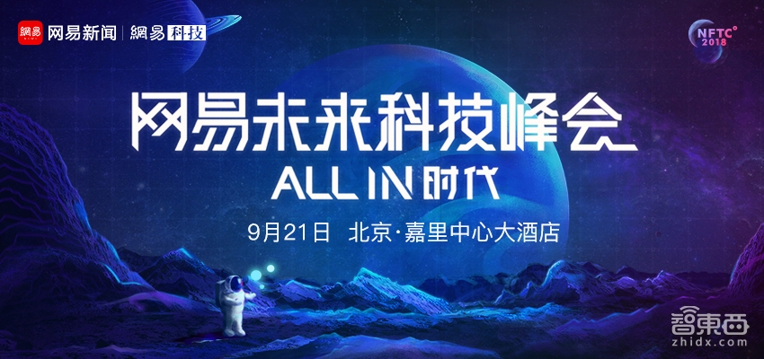 2018网易未来科技峰会9月21日北京举办