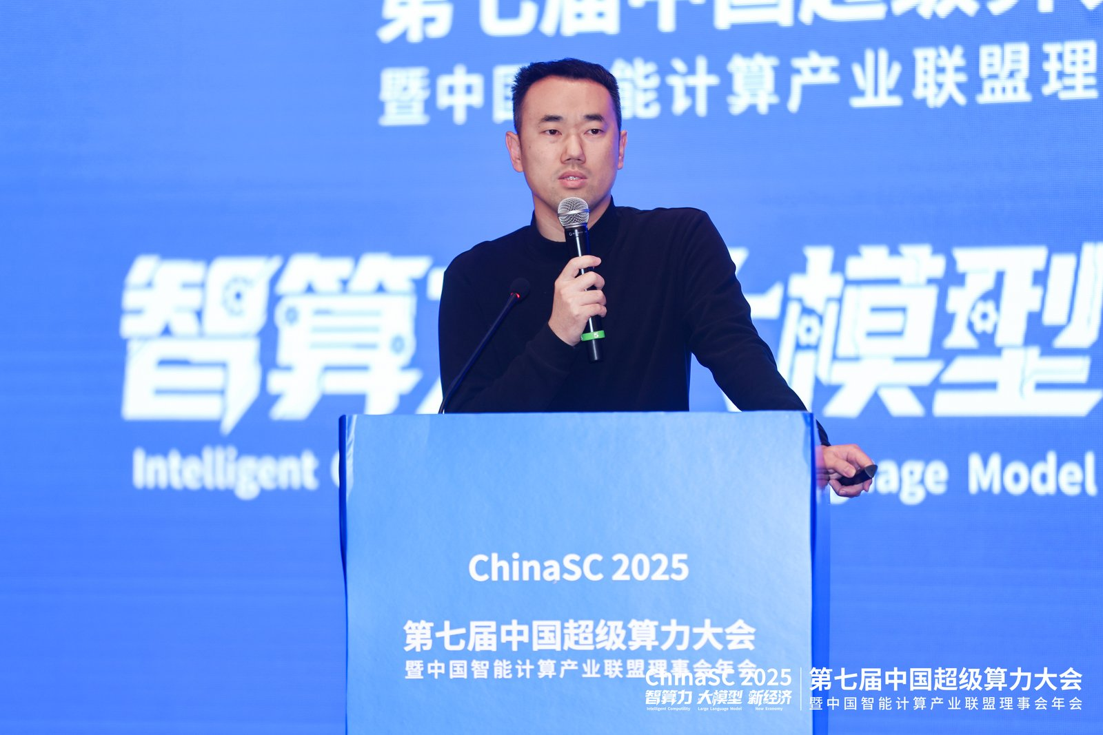 第七届中国超级算力大会(ChinaSC 2025)盛大召开:共探智能算力经济新未来!
