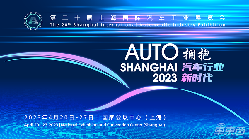 智能车大时代最强音！2023上海车展高规格智能汽车峰会定档4月20日