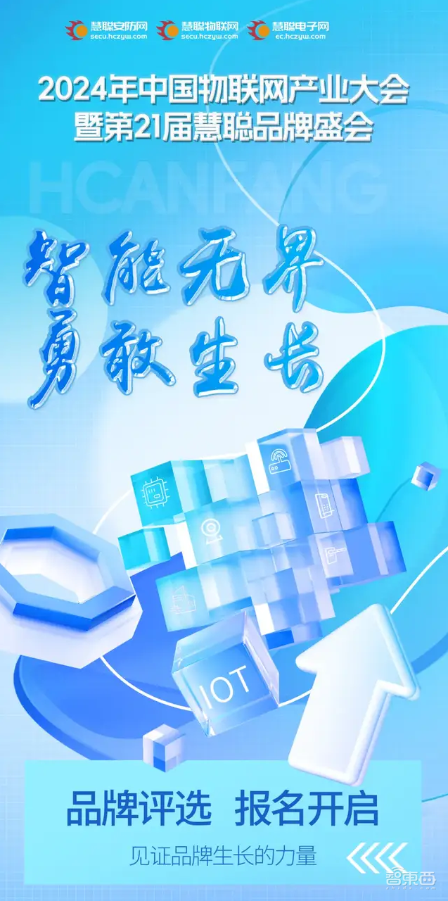 见证品牌的力量!2024慧聪物联网品牌评选【奖项申报】火热开启!