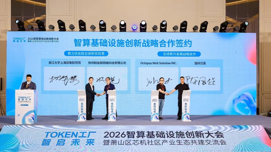 Token工厂智启未来，2026智算基础设施创新大会在杭州萧山开幕