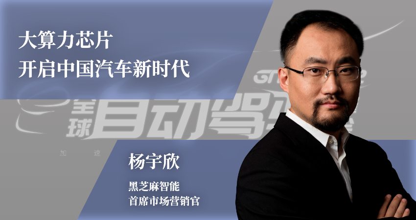 黑芝麻智能首席市场营销官杨宇欣：大算力芯片开启中国汽车新时代｜GTIC 2022演讲预告