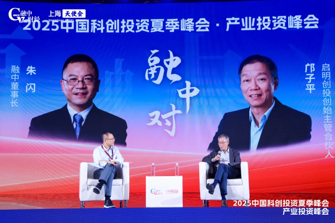 2025中国科创投资夏季峰会圆满落幕