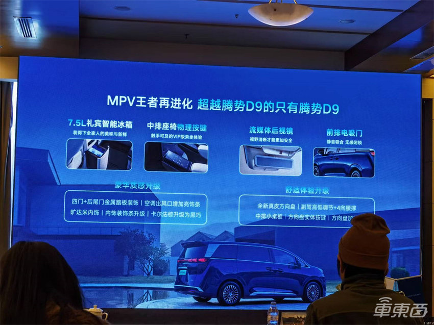 试乘2024款腾势D9:“冰箱沙发”再次升级,竞争力更强了