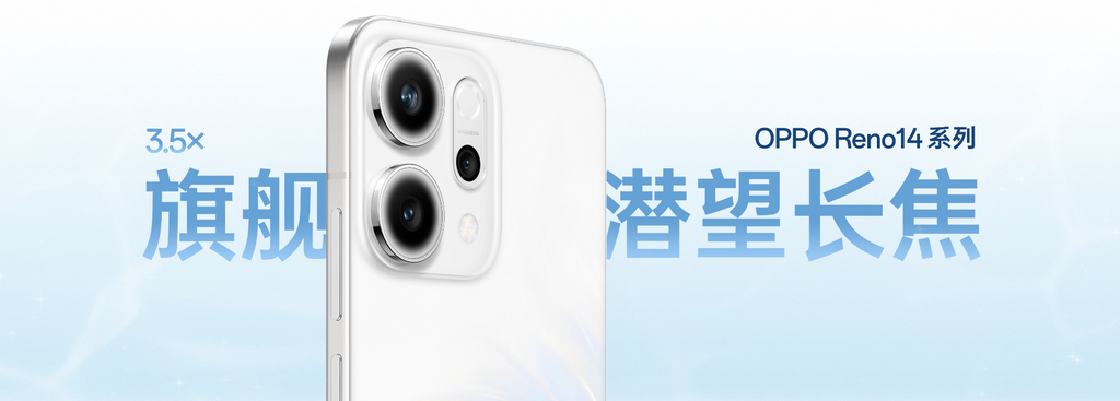 实况影像新标杆!OPPO Reno14系列2799元起:标配潜望长焦,深度整合DeepSeek