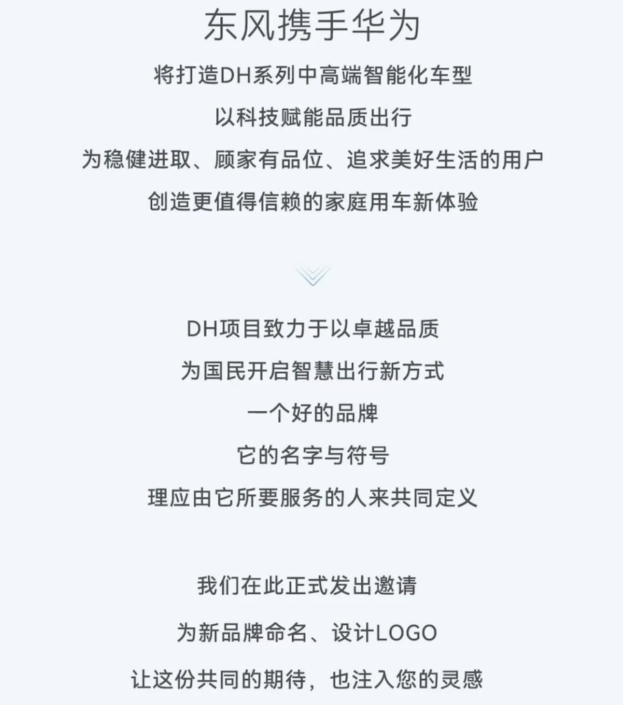 华为东风新品牌官宣！中高端车型或明年上市，正公开征集品牌名